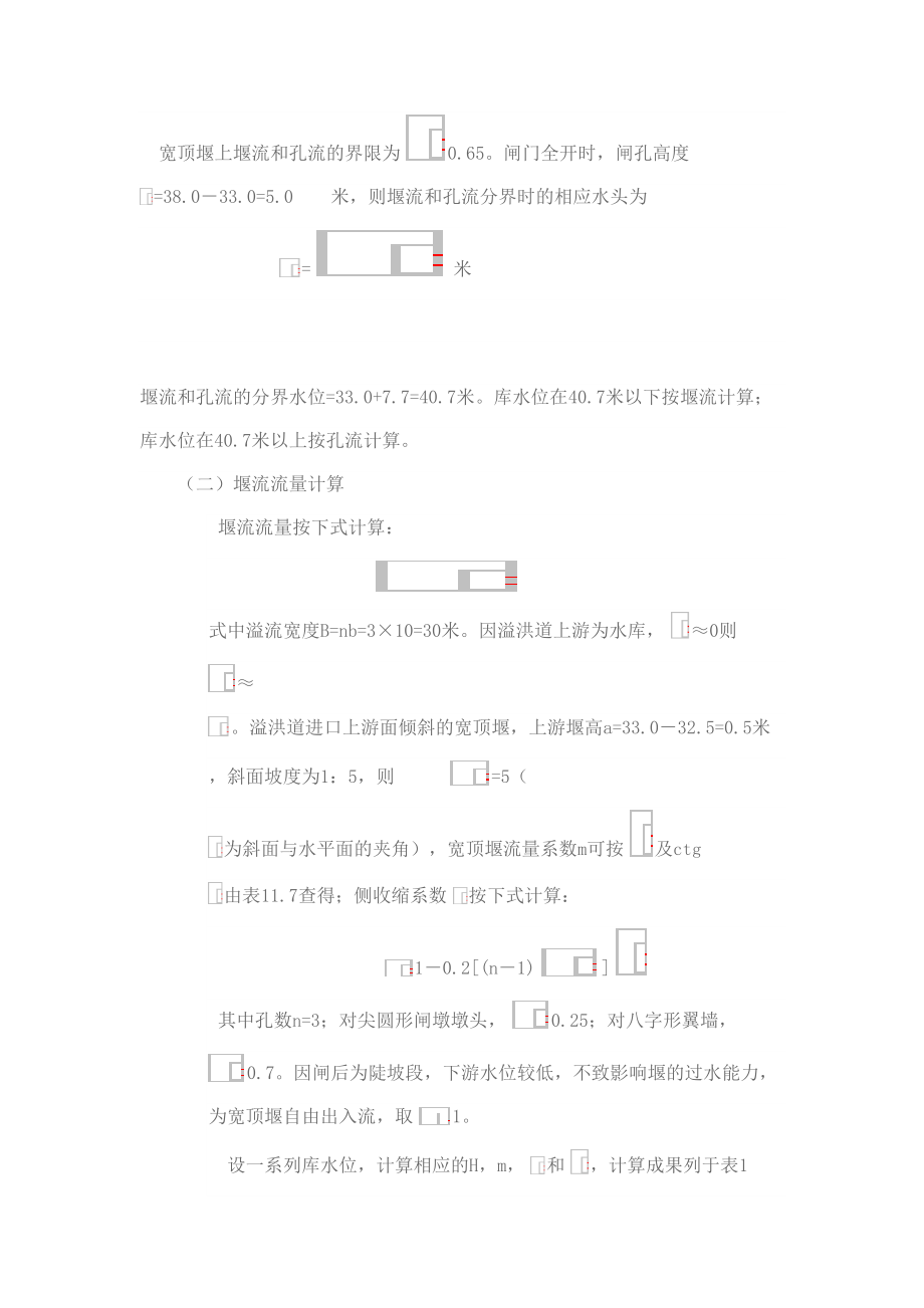 河岸溢洪道水力计算实例.doc_第3页