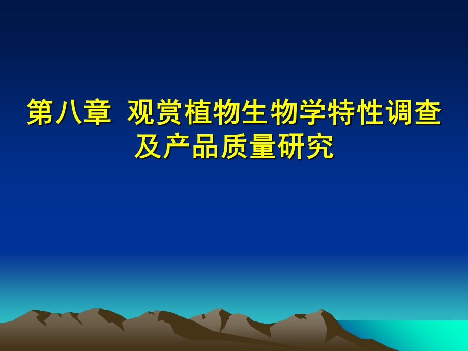 观赏植物生物学特性调查及产品质量研究.ppt_第1页