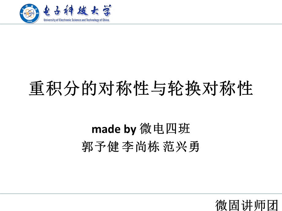 重积分的对称性与轮换对称性.ppt_第1页