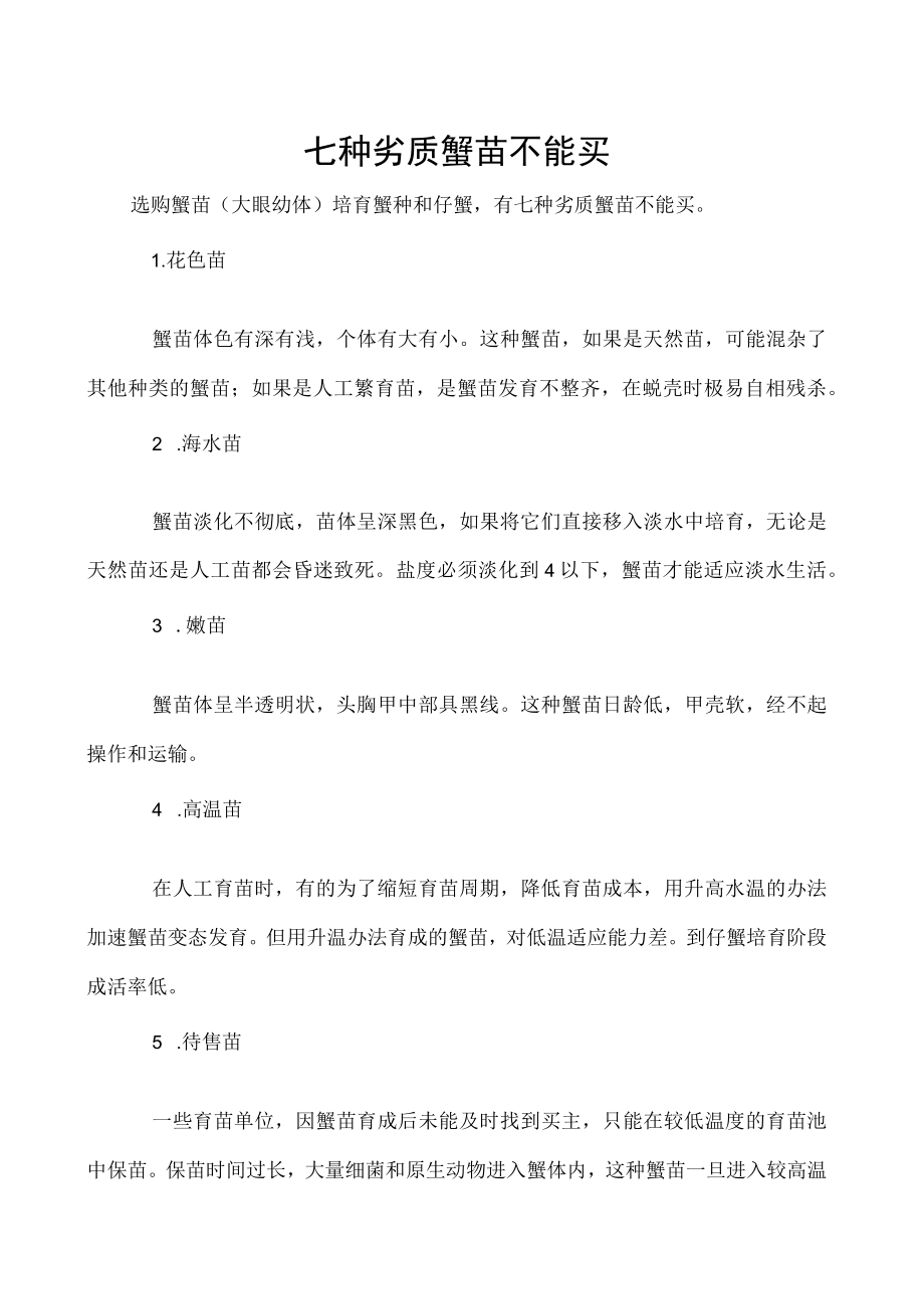 七种劣质蟹苗不能买.docx_第1页