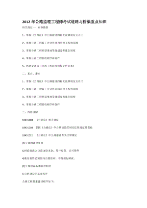 公路监理工程师考试道路与桥梁重点知识.doc