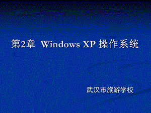 [其它考试]全国计算机等级考试一级B配套课件 第2章 Windows XP 操作系统.ppt