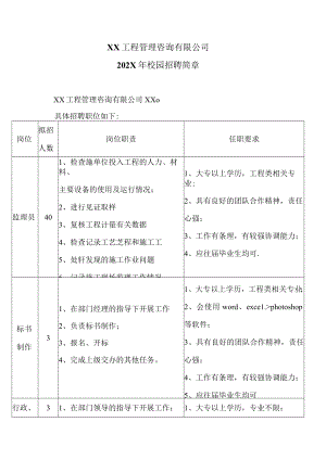 XX工程管理咨询有限公司202X年校园招聘简章.docx