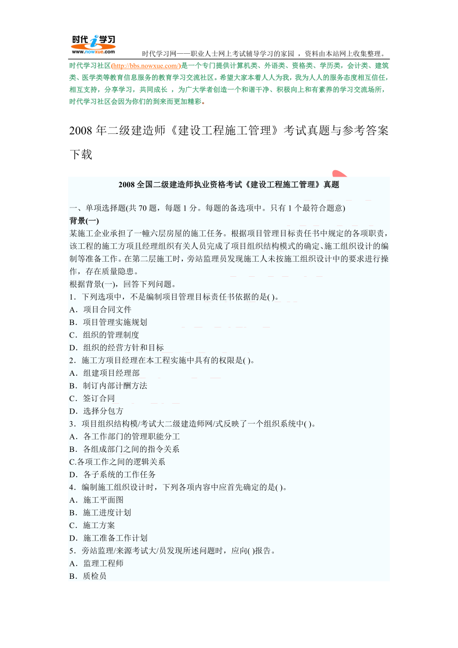 二级建造师建设工程施工管理考试真题与参考答案.doc_第1页