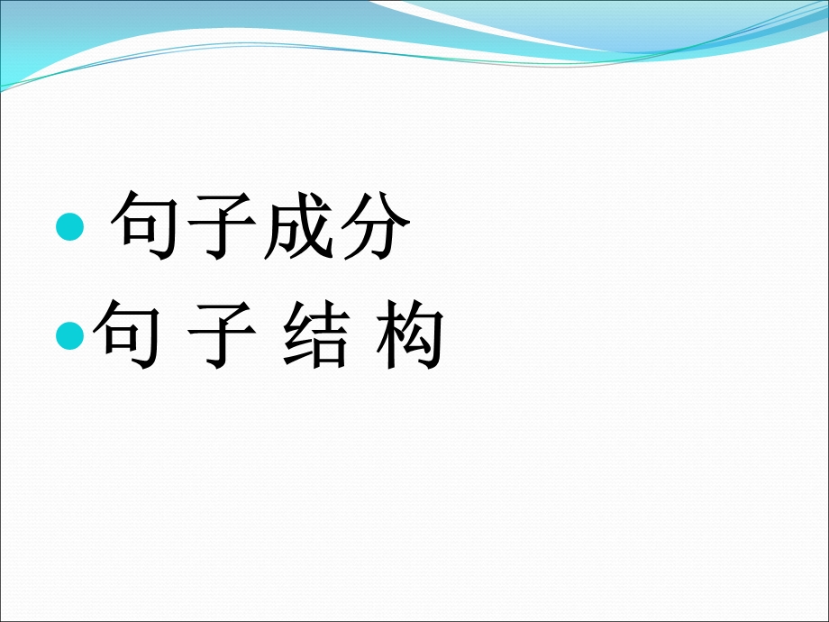 雅思语法1-句子成分与句子结构.ppt_第1页