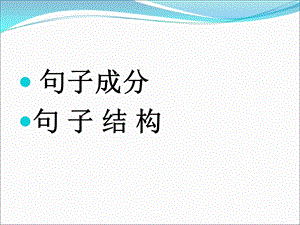 雅思语法1-句子成分与句子结构.ppt