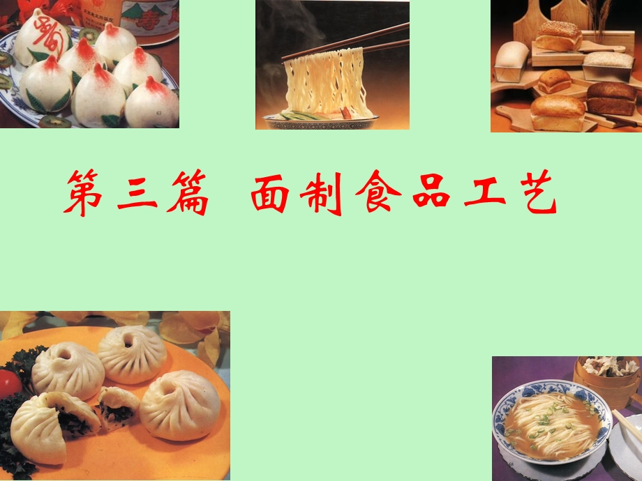 面制食品的原辅料.ppt_第1页