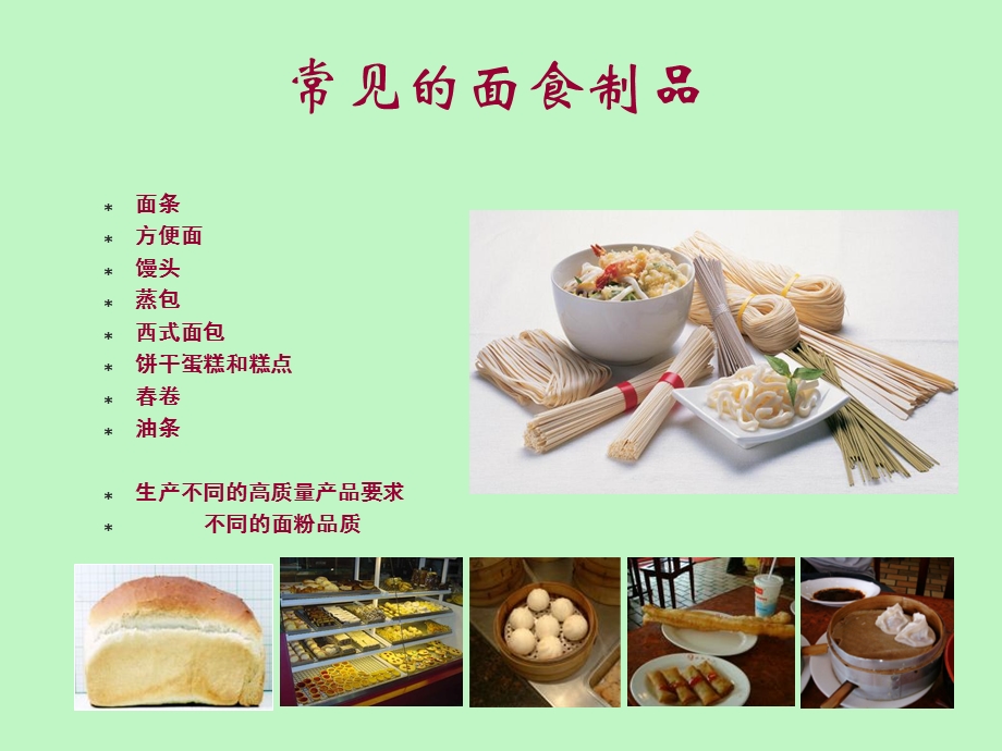 面制食品的原辅料.ppt_第2页