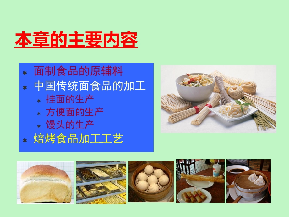 面制食品的原辅料.ppt_第3页