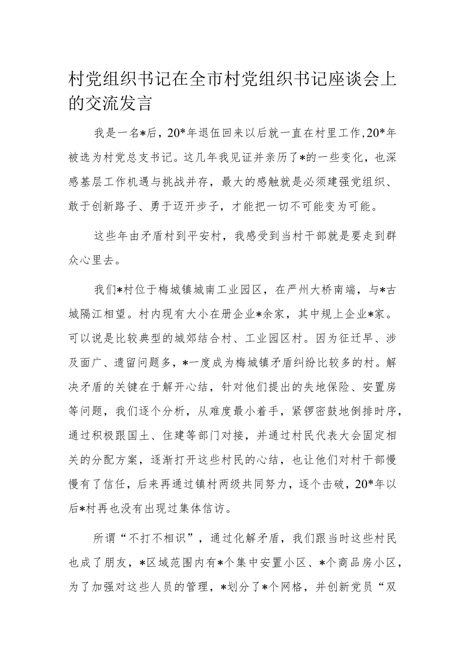 村党组织书记在全市村党组织书记座谈会上的交流发言.docx_第1页