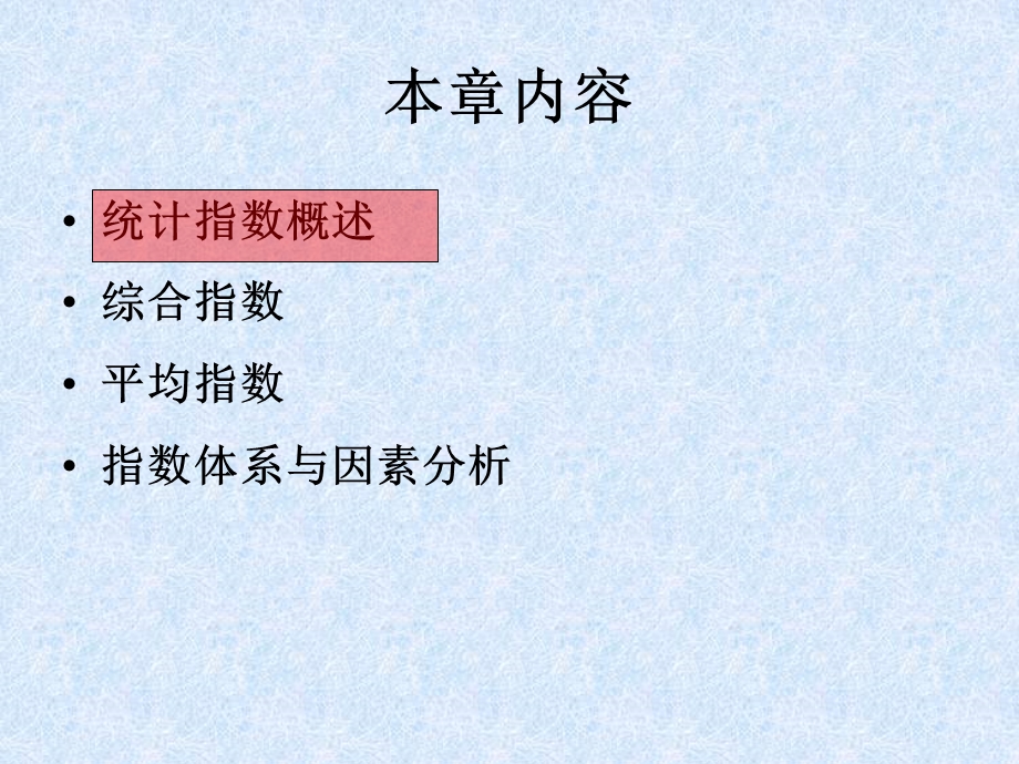 统计学基础(厦门大学)09统计指数与因素分析.ppt_第2页