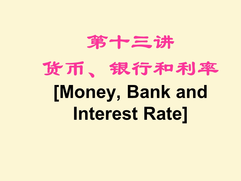 第十三讲货币、银行和利率.ppt_第1页