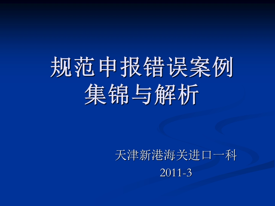 规范申报错误案例-报关行.ppt_第1页