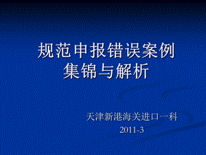 规范申报错误案例-报关行.ppt