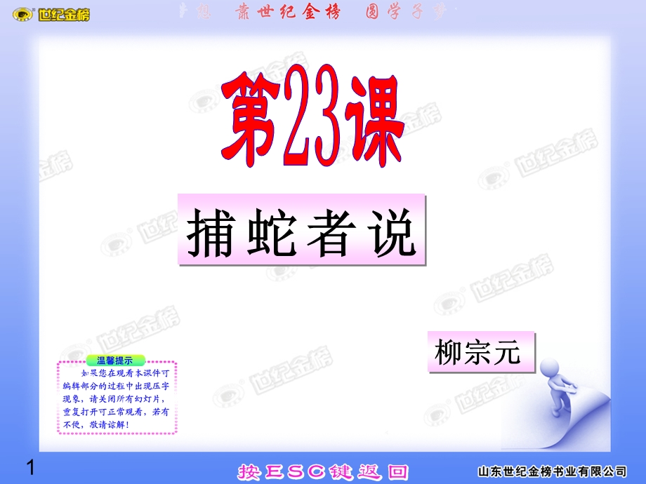 金榜学案语文版九年级上第23课.捕蛇者说.ppt_第1页