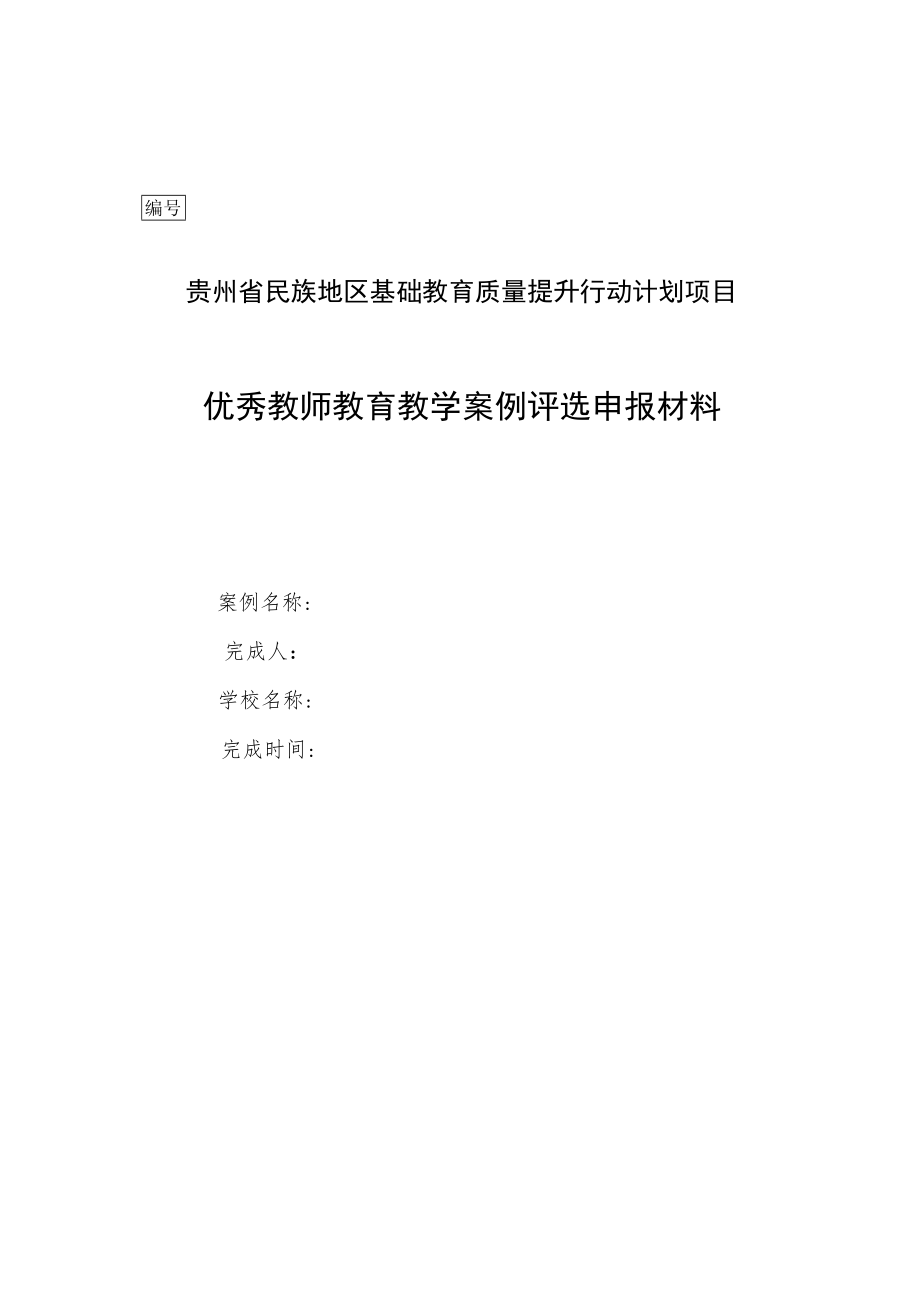 附件2：贵州省民族地区基础教育质量提升行动计划项目优秀案例、专题报告申报材料封面.docx_第1页