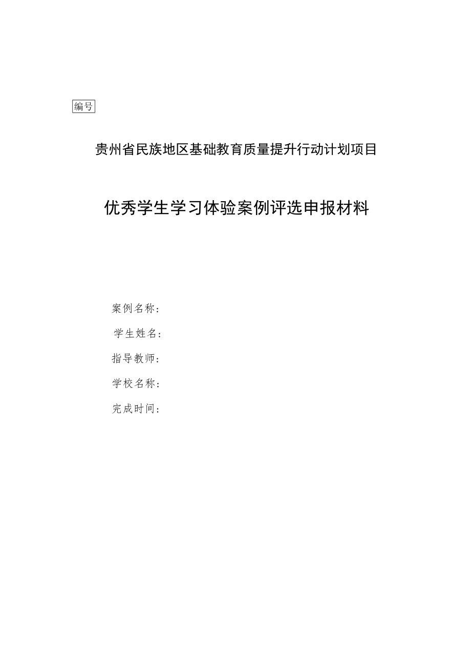 附件2：贵州省民族地区基础教育质量提升行动计划项目优秀案例、专题报告申报材料封面.docx_第2页