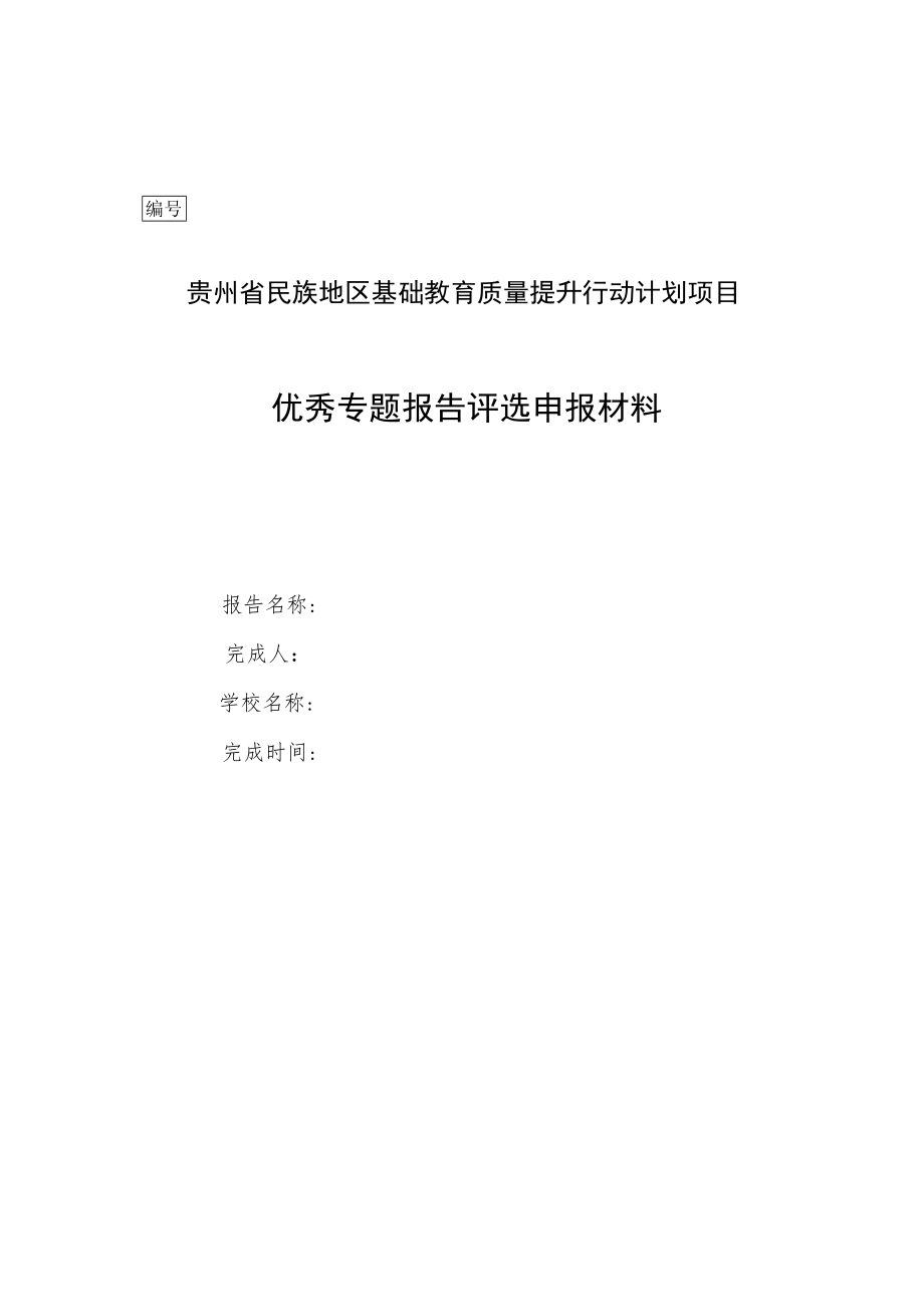 附件2：贵州省民族地区基础教育质量提升行动计划项目优秀案例、专题报告申报材料封面.docx_第3页