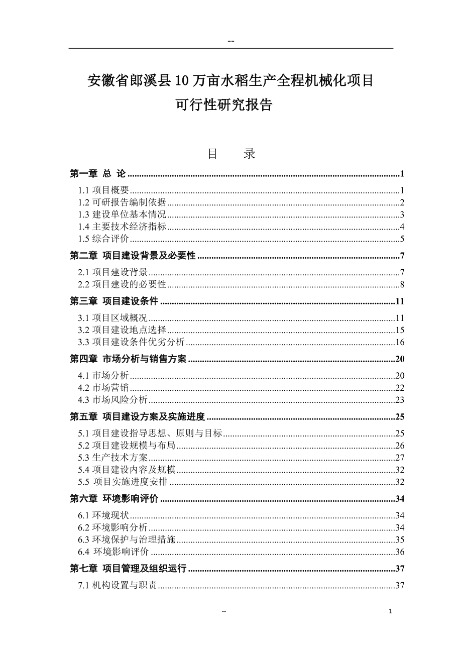 10万亩水稻生产全程机械化项目可行性研究报告.doc_第1页