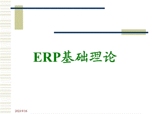 [其它模板]ERP原理.ppt