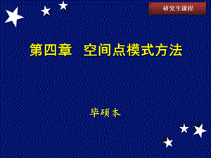 空间点模式方法.ppt