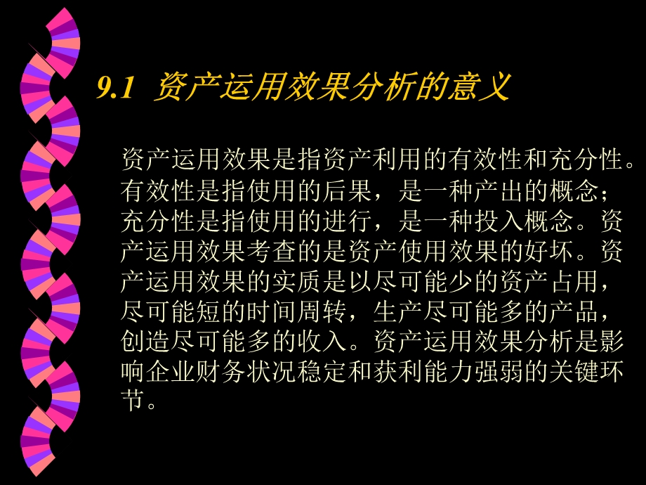 资产运用效果分析.ppt_第3页