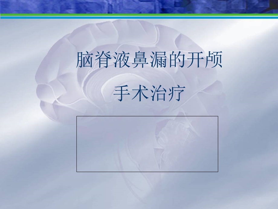 脑脊液鼻漏的开颅手术治疗.ppt_第1页