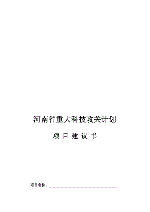 河南省重大科技攻关计划项目建议书.doc