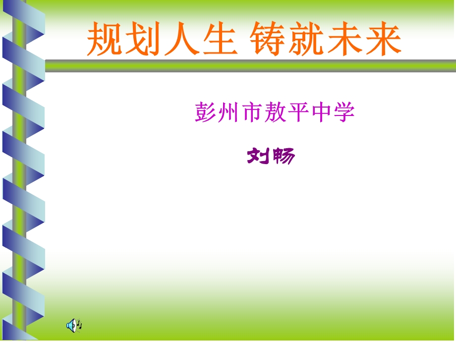 规划人生铸就未来.ppt_第1页