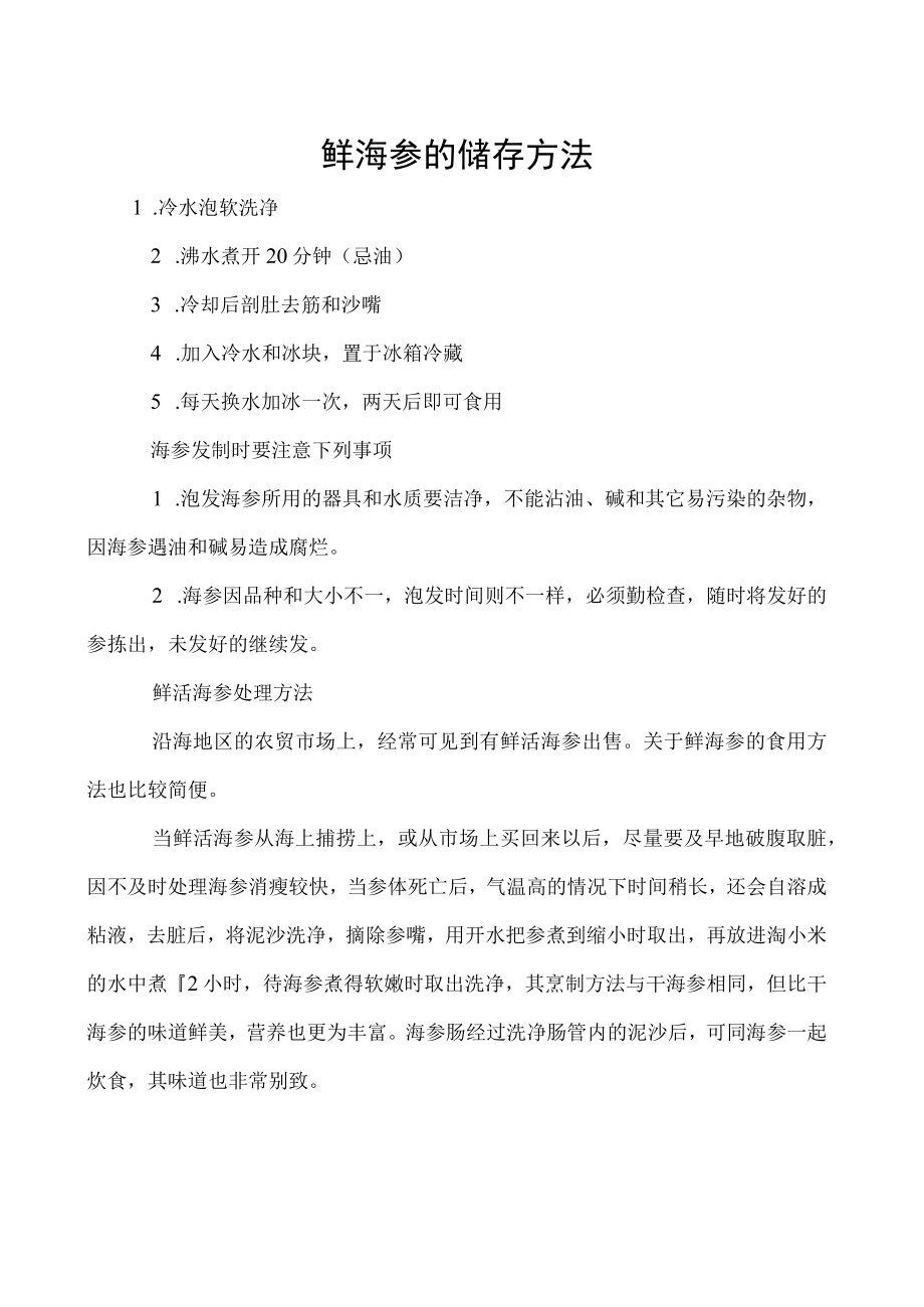 鲜海参的储存方法.docx_第1页