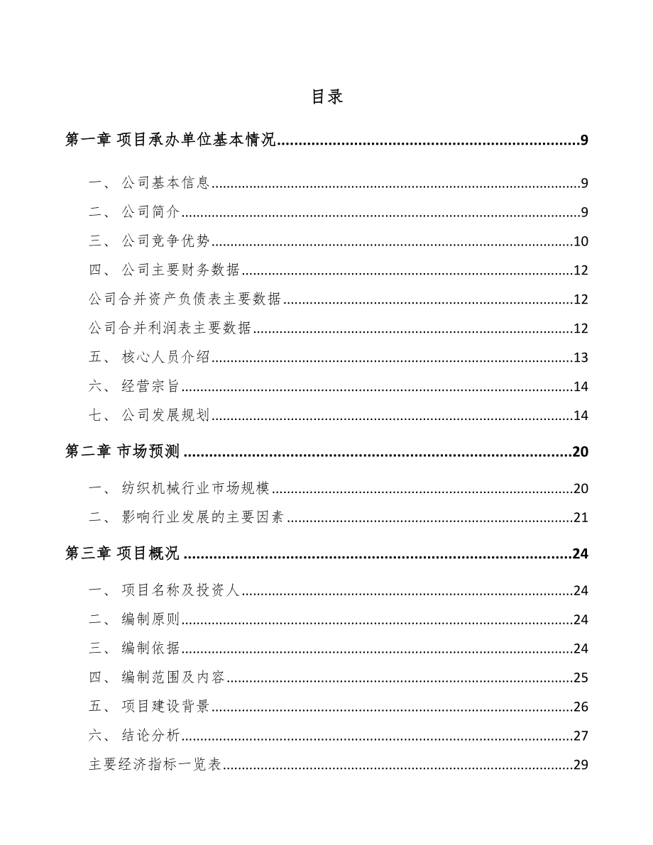 天津纺织设备项目可行性研究报告参考范文.docx_第2页