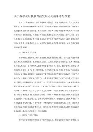 关于数字化时代教育的发展走向的思考与探索.docx