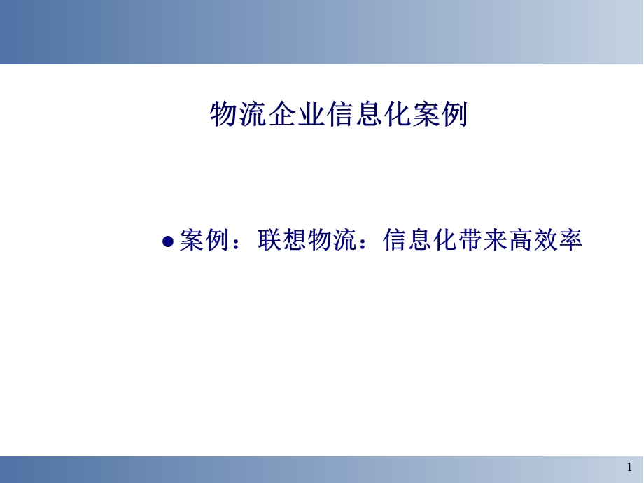 联想案例与CRM案例.ppt_第1页