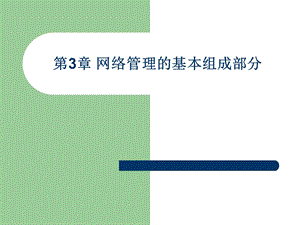 网络管理的基本组成部分.ppt