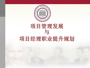 项目管理发展与项目经理职业提升规划.ppt