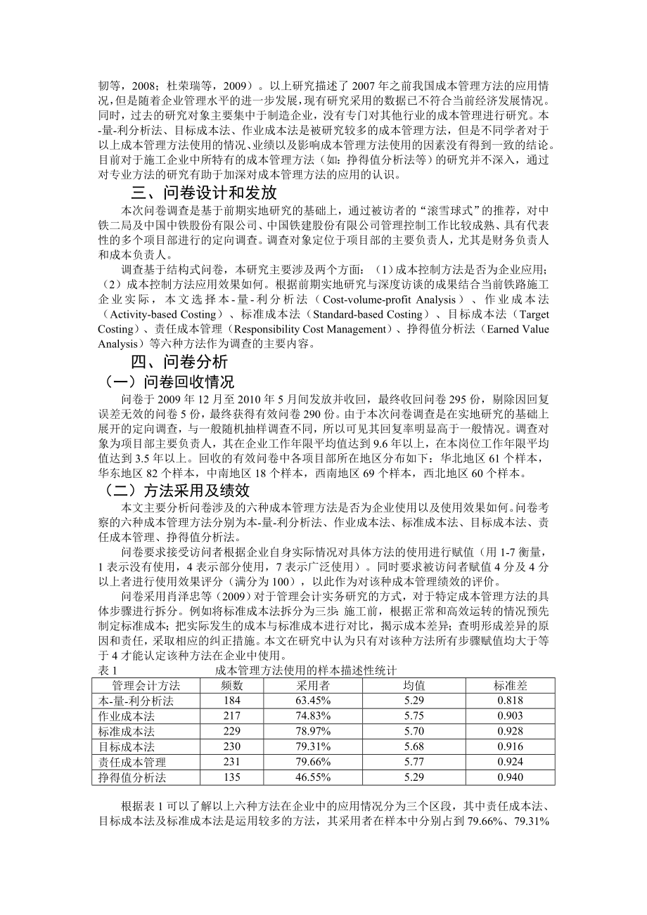 09吉利,孙婷婷成本管理方法的应用与成本管理绩效研究——基于中国国有大型铁路施工企业的问卷调查.doc_第2页