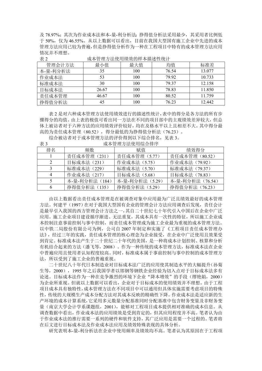 09吉利,孙婷婷成本管理方法的应用与成本管理绩效研究——基于中国国有大型铁路施工企业的问卷调查.doc_第3页