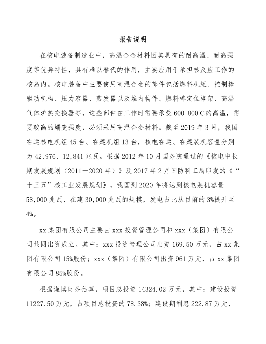 大连关于成立高温合金公司可行性研究报告.docx_第2页