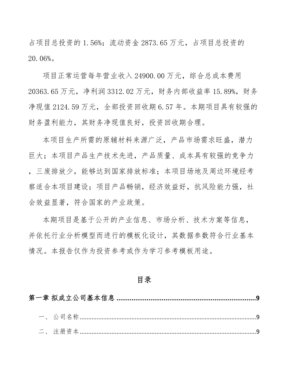 大连关于成立高温合金公司可行性研究报告.docx_第3页