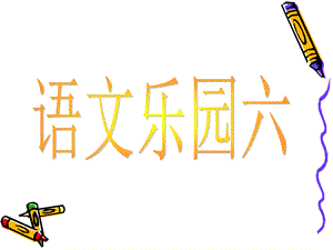 语文A版第一册语文乐园六.ppt