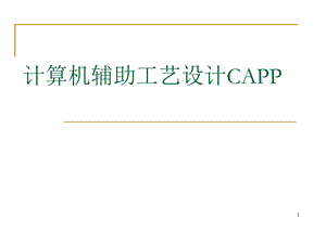 计算机辅助工艺设计CA.ppt