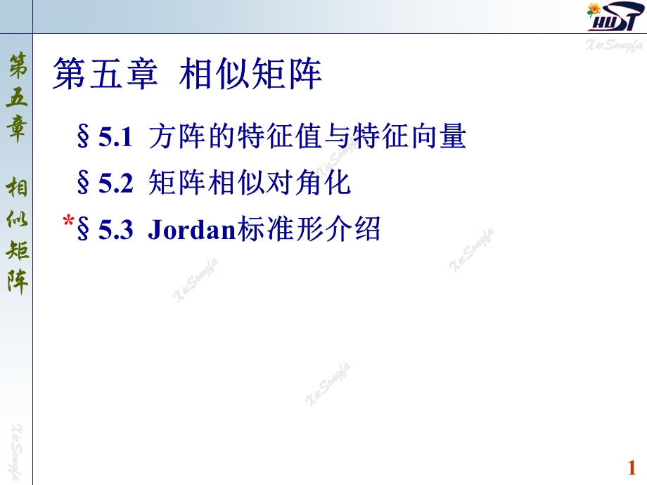 5.1方阵的特征值与特征向量.ppt_第1页