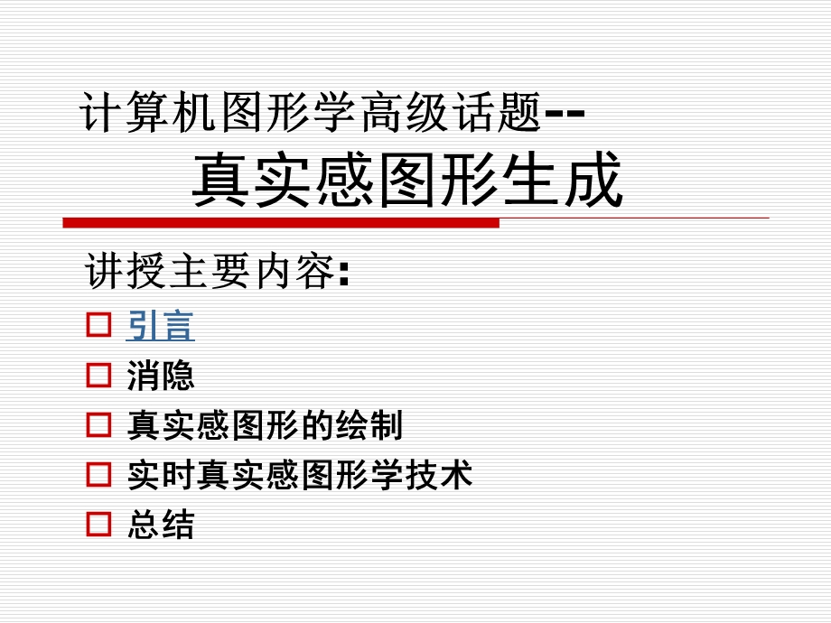真实感图形生成.ppt_第1页