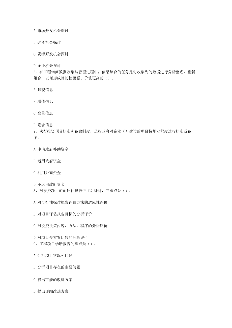 湖南省咨询工程师咨询方法与实务每日一讲(9月6日).docx_第2页