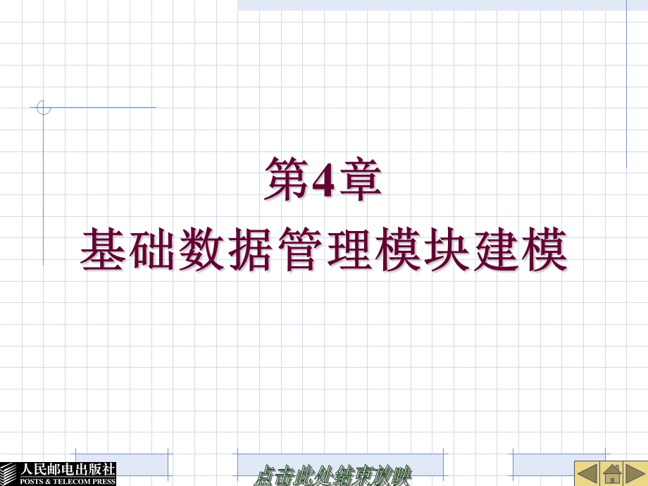 基础数据管理模块建模.ppt_第1页