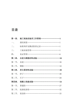 水利工程施工现场八大员技术操作标准规范试验员1.doc