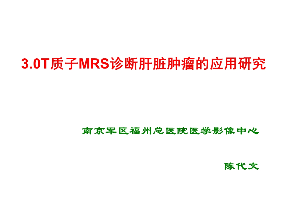 质子mrs诊断肝脏肿瘤的应用研究.ppt_第1页