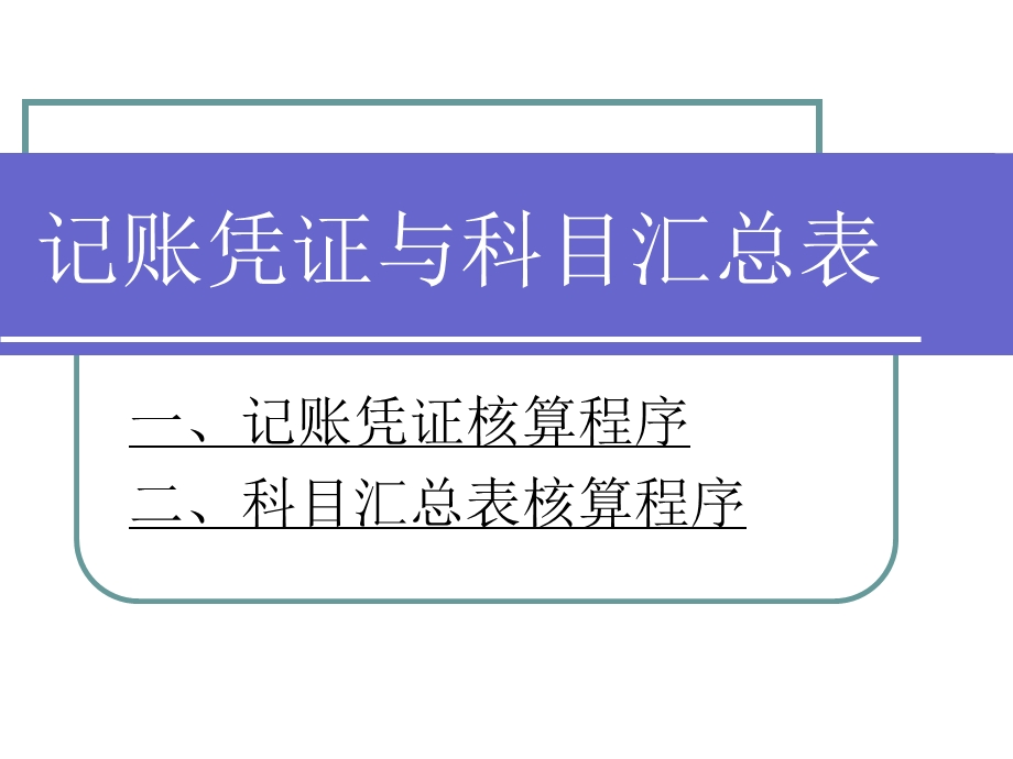 记账凭证与科目汇总表.ppt_第1页