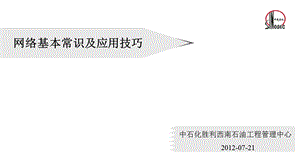 网络基本常识及应用技巧.ppt