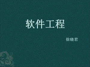 软件工程第1章概述.ppt